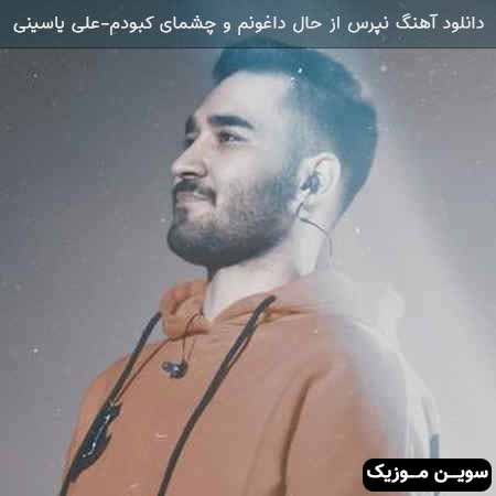 دانلود اهنگ نپرس از حال داغونم و چشمای کبودم علی یاسینی